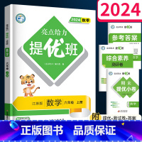 数学(江苏版) 六年级上 [正版]2024秋亮点给力提优班多维互动空间六年级上册 数学苏教版江苏小学6上同步练习册必刷题