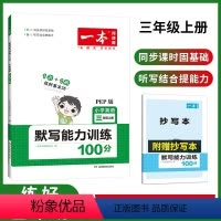[3年级上]英语默写能力训练 [正版]一本小学英语默写能力训练100分三四五六年级上下同步练习册英语专项强化训练书345