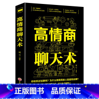 [正版]高情商聊天术 提高情商的书籍 口才训练与沟通技巧说话的艺术营销教程人际交往心理学男人女人演讲与幽默沟通销售书籍
