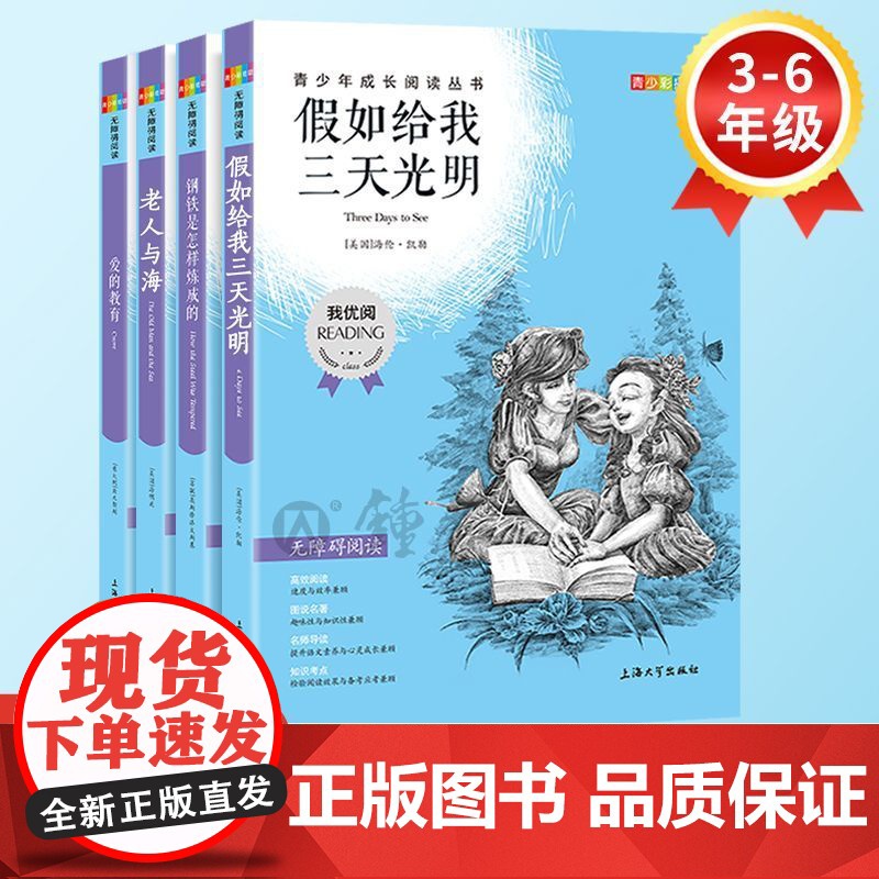 我优阅青少版 无障碍阅读彩插版 老人与海+爱的教育+钢铁+三天光 PDD