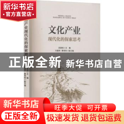 正版 文化产业现代化的探索思考 吴建铭,刘建萍,景秀艳主编 经