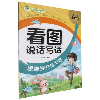 [N]看图说话写话思维提升练习册(1年级提高篇)-9787558265884