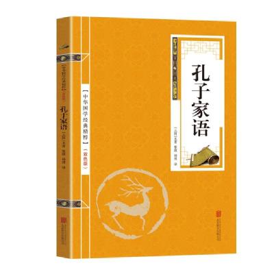 正版新书]金色双色版-孔子家语王肃9787550243460
