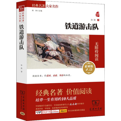 醉染图书铁道游击队 素质版2.09787100173087