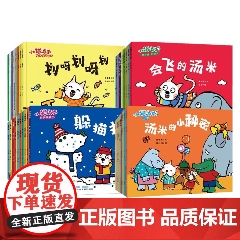 小猫汤米系列 培养孩子观察能力 学会合作 懂得乐于助人 学会面对困难 学会勇敢 学会坚持 儿童绘本 儿童绘本课外读物