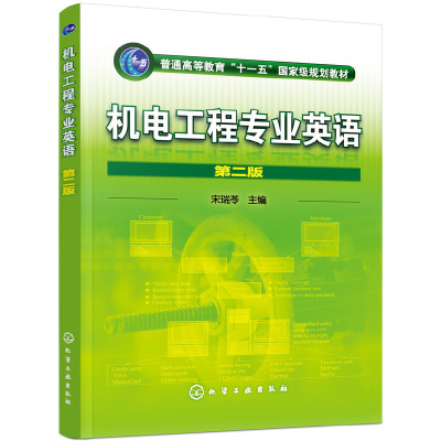 醉染图书机电工程专业英语(宋瑞苓)(二版)9787122085672