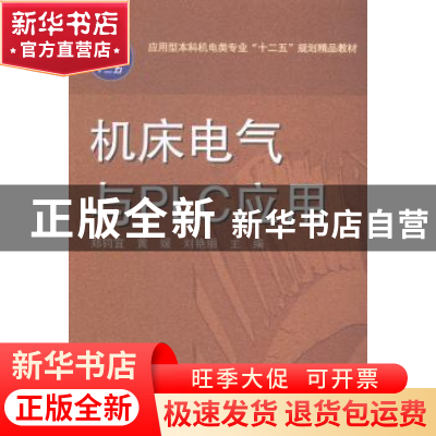 正版 机床电气与PLC应用 郑钧宜,黄媛,刘艳丽主编 华中科技大学