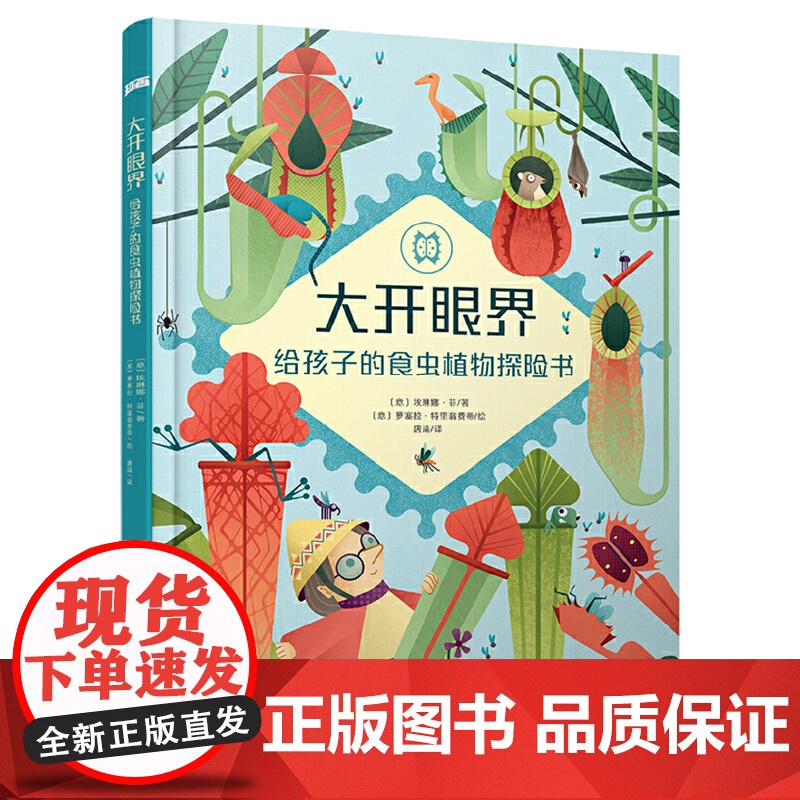 知否探索馆·大开眼界:给孩子的食虫植物探险书