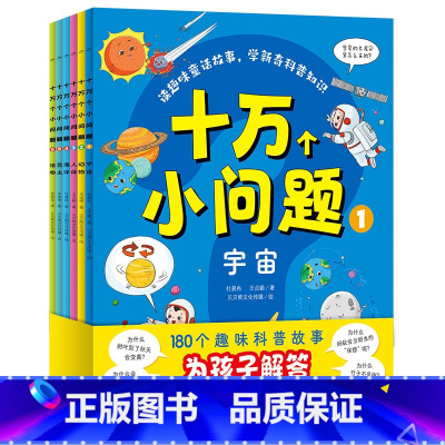 十万个小问题(全6册) [正版]十万个小问题全6册3-6岁儿童彩绘童话注音版十万个为什么宇宙动物人体海洋昆虫知识科普大字