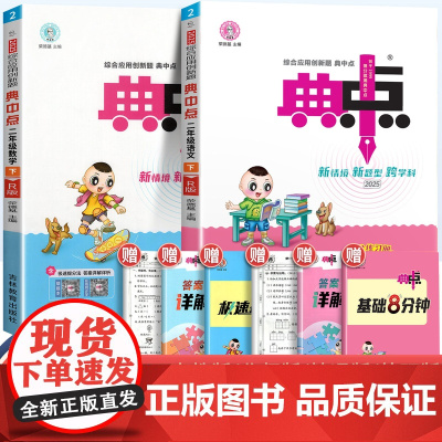 2025新版荣德基典中点二年级下册上册语文数学英语全套人教版北师大精通版同步训练练习册题作业本2下小学生练习册点中点一课