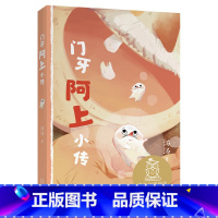 [正版]门牙阿上小传 汤汤 全彩插图版 12篇幻想童话 8-9岁 中文分级阅读三年级 课外读物 奇幻故事 儿童文学 出