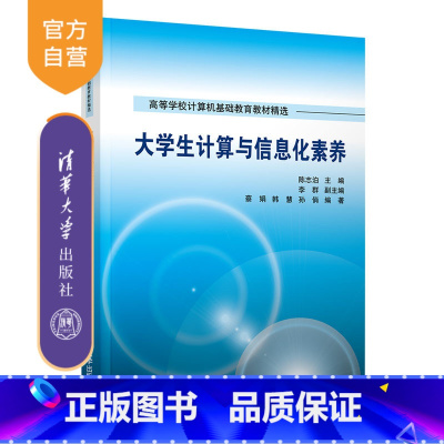 [正版]大学生计算与信息化素养 陈志泊 计算机科学与技术大数据物联网