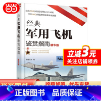[正版]书籍经典军用飞机鉴赏指南(精华版)