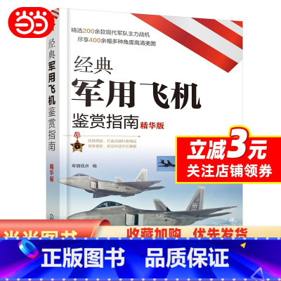 [正版]书籍经典军用飞机鉴赏指南(精华版)