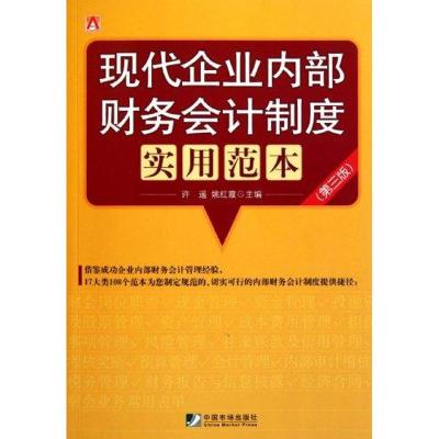 [M]现代企业内部财务会计制度实用范本(第三版)-9787509208328