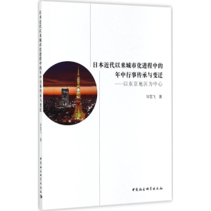[M]日本近代以来城市化进程中的年中行事传承与变迁-9787516196410