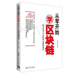 正版新书]从零开始学区块链:数字货币与互联网金融新格局黄振东
