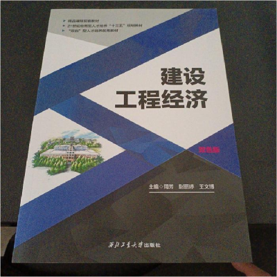 正版新书](BX建设工程经济/周芳 尉丽婷.9787561265314