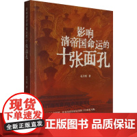 影响清帝国命运的十张面孔 孔令堃 著 历史