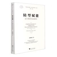 [N]转型赋能(嘉兴缪家村发展研究)/中国村庄发展浙江样本研究丛书/浙江文化研究工程成果文库-9787308212991