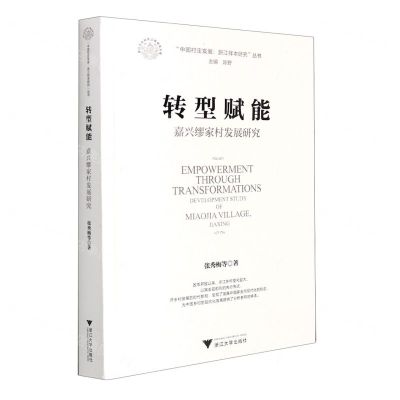 [N]转型赋能(嘉兴缪家村发展研究)/中国村庄发展浙江样本研究丛书/浙江文化研究工程成果文库-9787308212991