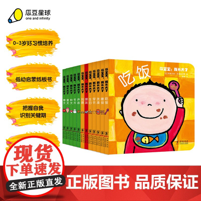 正版童书 萌宝宝 我长大了全12册儿童宝宝启蒙早教文学绘本0到3亲子阅读睡前图画故事纸板翻翻书生活好习惯培养家庭育儿
