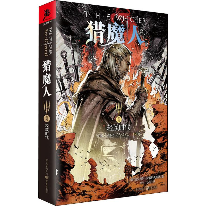 [M]猎魔人 卷4 轻蔑时代-9787229145231