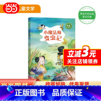 [正版] 书籍小魔法师变虫记