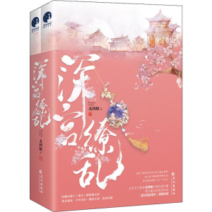 醉染图书深宫缭乱(2册)9787549268344