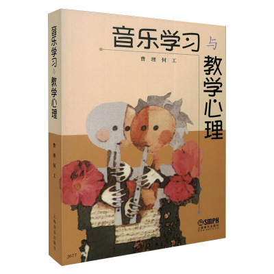 [M]音乐学习与教学心理 曹理,何工 著 -9787805538006