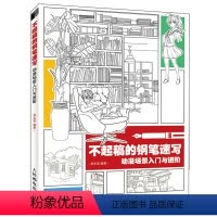 [正版]不起稿的钢笔su写 动漫场景入门与进阶 黑白线稿临摹线描手绘动漫钢笔画技法零基础临摹基础手绘动漫场景绘画教程图