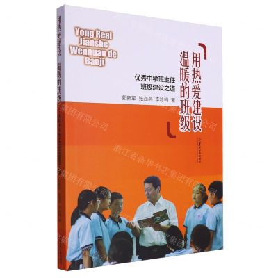 [N]用热爱建设温暖的班级(优秀中学班主任班级建设之道)-9787560779058