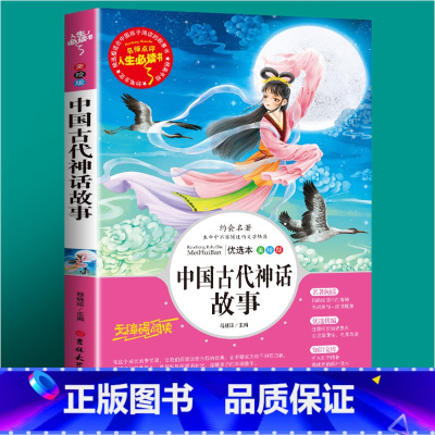 中国古代神话故事(选3本26元 4本32元 [正版]爱的教育原著原版 三年级四五六年级阅读课外书籍上下册小学生版非老师必