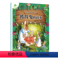 [1册]彼得兔的故事 [正版]儿童文学 彼得兔和他的朋友们顽皮老鼠的故事8册套装彩图注音版儿童绘本3-6-7周岁小学生一