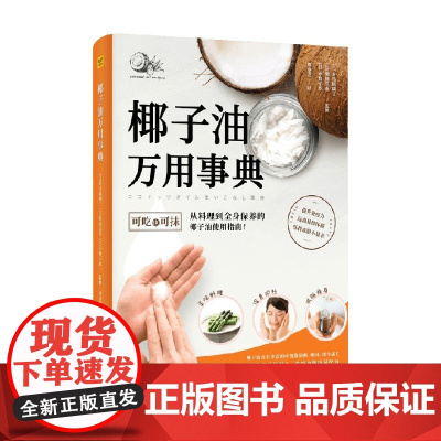 椰子油万用事典 对马琉璃子 柴田真希 著 养生 椰子油的超群营养价值 让它跃升成为健康油脂的新宠