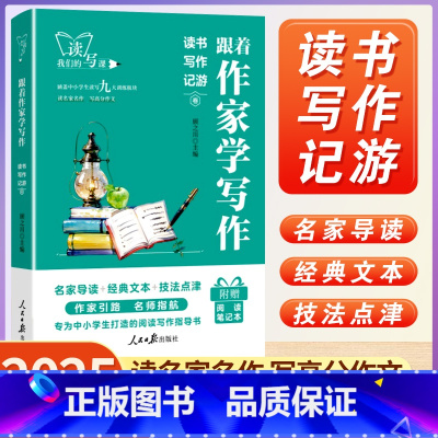 读书写作记游 [正版]人民日报跟着作家学写作读书写作记游中学生小学生作文写作技法名家名作七八九年级初中生晨读美文一二三年