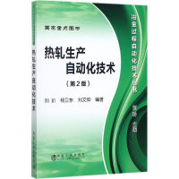 音像热轧生产自动化技术刘玠 等 编著;刘玠 丛书主编