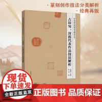 《古印匋、封泥代表作品技法解析》历代篆刻经典技法解析丛书 历代篆刻经典技法解析丛书