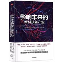 正版新书]影响未来的新科技新产业,2017中国好书中国社会科学院