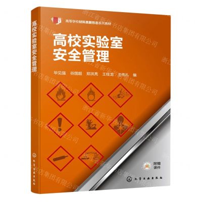 [N]高校实验室安全管理(高等学校材料类新形态系列教材)-9787122445100