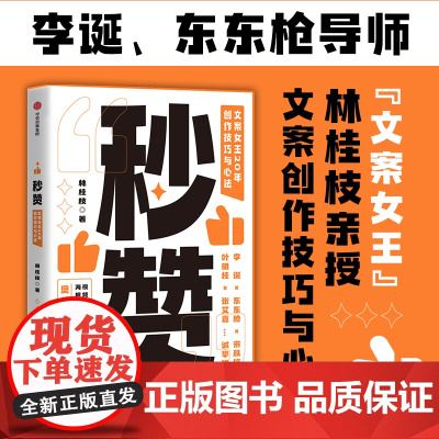 秒赞书籍正版 奥美文案女王林桂枝20年创作技巧与心法 李诞 东东Q 打通文案创作的底层逻辑提升文案创作力成功励志 卓创图