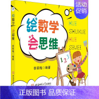 [正版]绘数学·会思维 数学逻辑思维绘画技能培养 李翠梅 著 幼儿早教/少儿英语/数学文教 安徽师范大学出版社 安徽书店