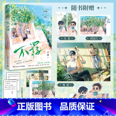 [正版]不羁 晋江文学城新锐作者幸闻 战胜自我 青春不羁 学乖姊妹篇 书签海报明信片折立卡 青春文学热卖书