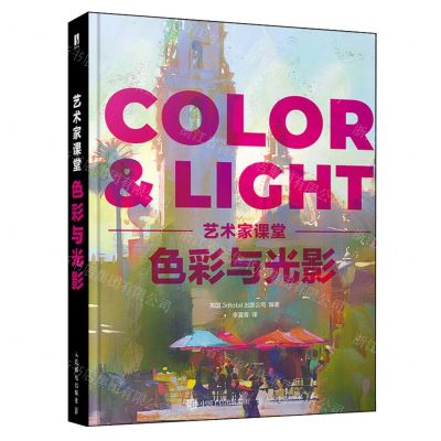 [N]色彩与光影(艺术家课堂)(精)(飞机盒版)-9787115618481