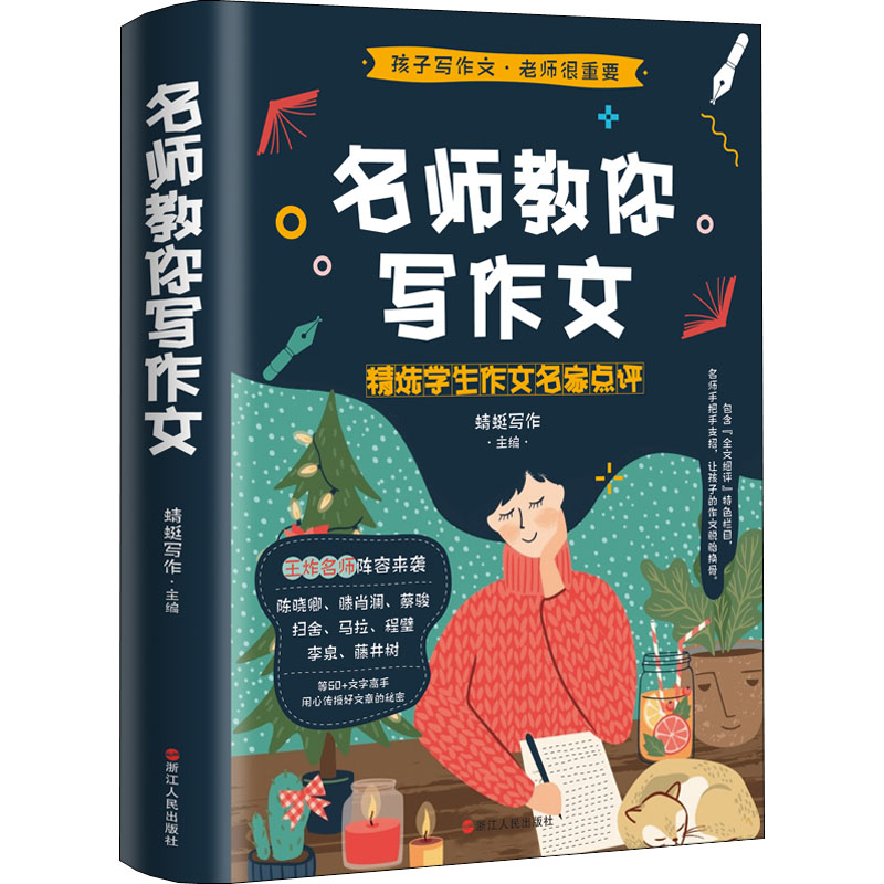 正版新书]名师教你写作文 精选学生作文名家点评蜻蜓写作9787213