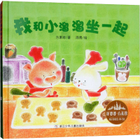 [M]我和小溜溜坐一起-9787559709431