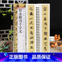 [正版]学海轩智永楷书千字文碑帖书法临摹字卡简繁体旁注原碑原帖楷书毛笔书法字帖耘俗斋编近距离临摹练字卡