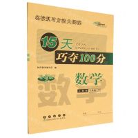 [N]数学(6下人教版全新版)/15天巧夺100分-9787544566469