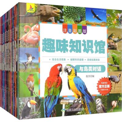 趣味知识馆注音彩图版(10册)张芳编益智游戏/立体翻翻书/玩具书少儿籍煤炭工业出版社