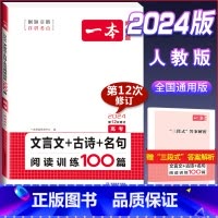 高考 文言文古诗阅读训练 高中通用 [正版]2024版高一高二高三高考文言文+古诗阅读训练100篇高中生语文阅读理解专项